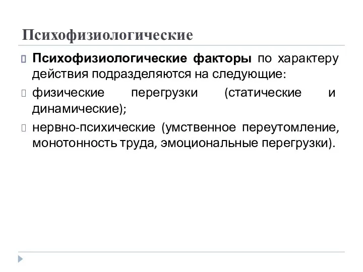 Психофизиологические Психофизиологические факторы по характеру действия подразделяются на следующие: физические перегрузки (статические