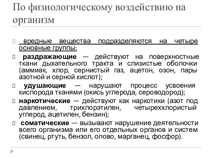 По физиологическому воздействию на организм вредные вещества подразделяются на четыре основные группы: