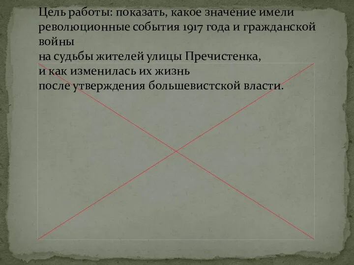 Цель работы: показать, какое значение имели революционные события 1917 года и гражданской