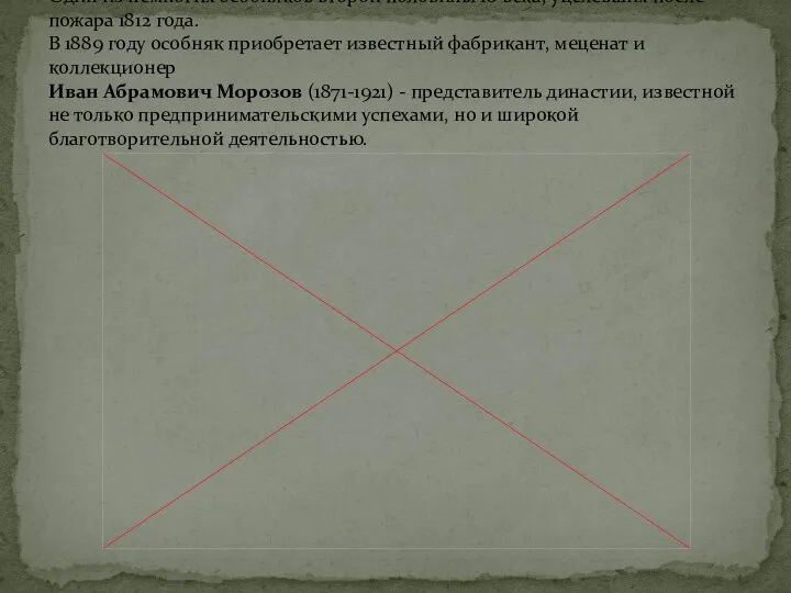 Один из немногих особняков второй половины 18 века, уцелевших после пожара 1812