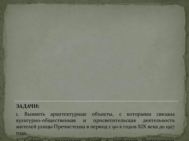 ЗАДАЧИ: 1. Выявить архитектурные объекты, с которыми связана культурно-общественная и просветительская деятельность