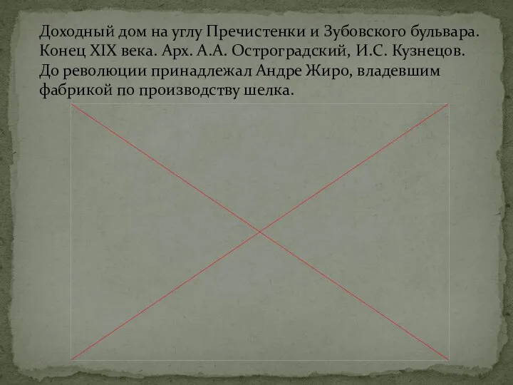 Доходный дом на углу Пречистенки и Зубовского бульвара. Конец XIX века. Арх.