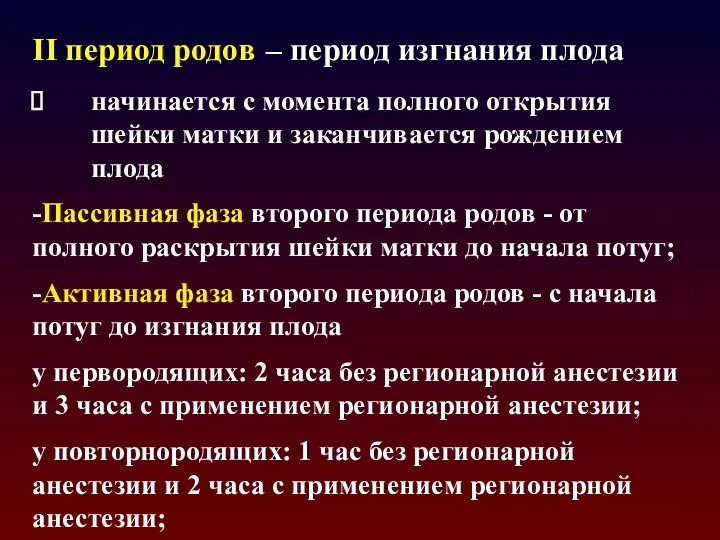 II период родов – период изгнания плода начинается с момента полного открытия