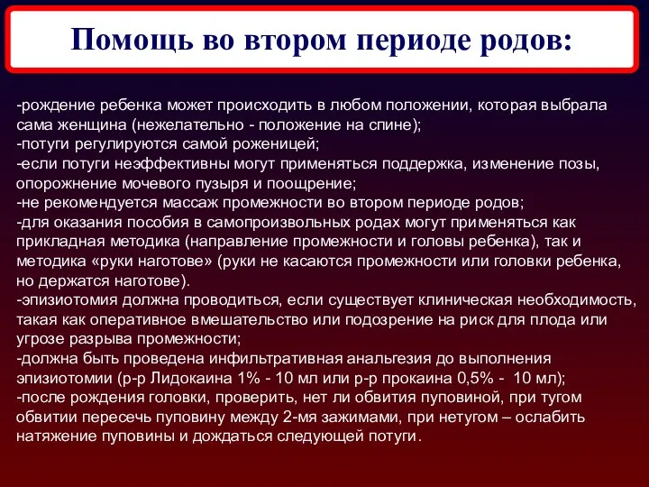 Помощь во втором периоде родов: -рождение ребенка может происходить в любом положении,