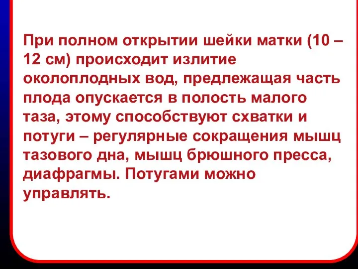 При полном открытии шейки матки (10 – 12 см) происходит излитие околоплодных