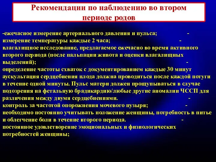 Рекомендации по наблюдению во втором периоде родов -ежечасное измерение артериального давления и