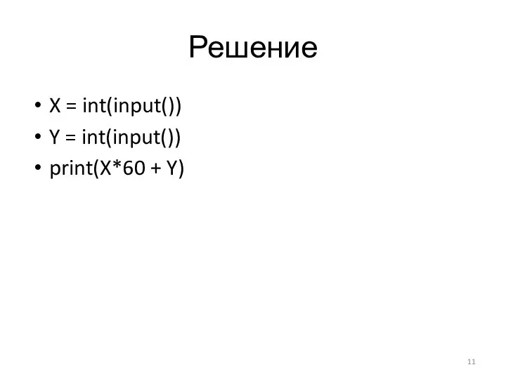 Решение X = int(input()) Y = int(input()) print(X*60 + Y)