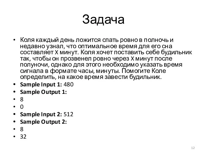 Задача Коля каждый день ложится спать ровно в полночь и недавно узнал,