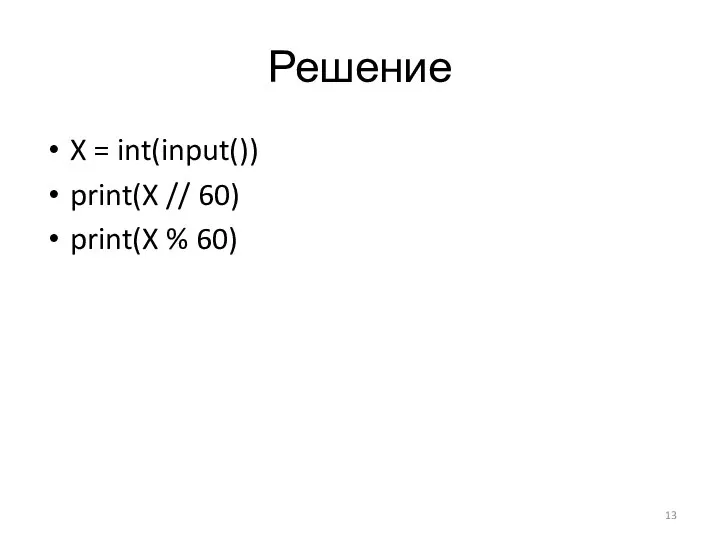 Решение X = int(input()) print(X // 60) print(X % 60)