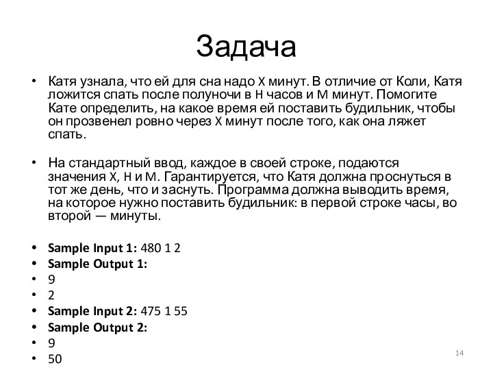 Задача Катя узнала, что ей для сна надо X минут. В отличие