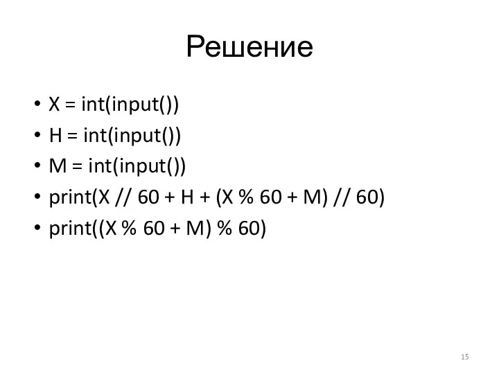 Решение X = int(input()) H = int(input()) M = int(input()) print(X //