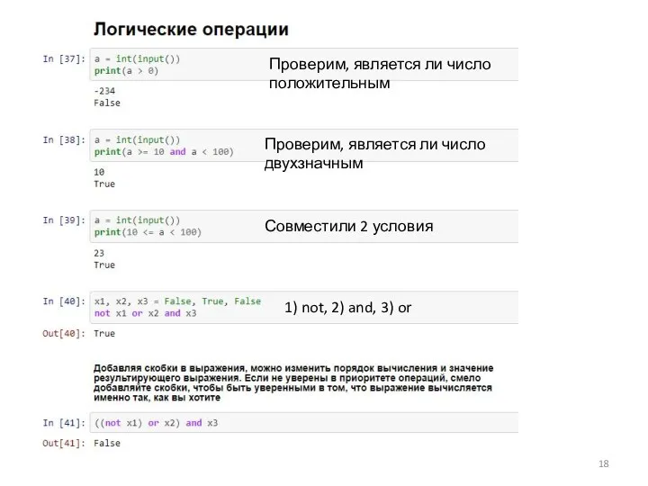 Проверим, является ли число двухзначным Проверим, является ли число положительным Совместили 2