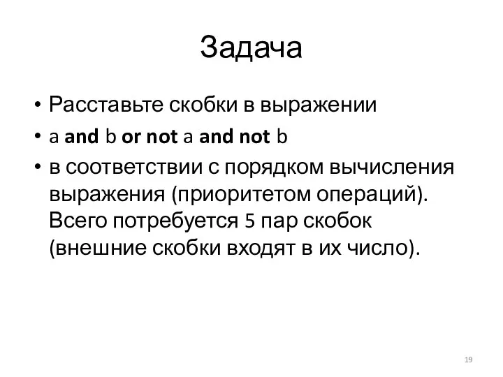 Задача Расставьте скобки в выражении a and b or not a and