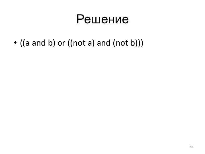 Решение ((a and b) or ((not a) and (not b)))