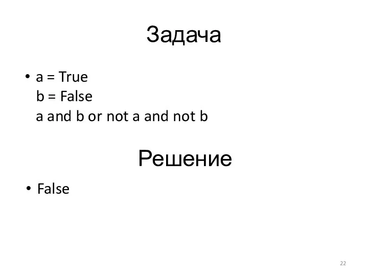 Задача a = True b = False a and b or not