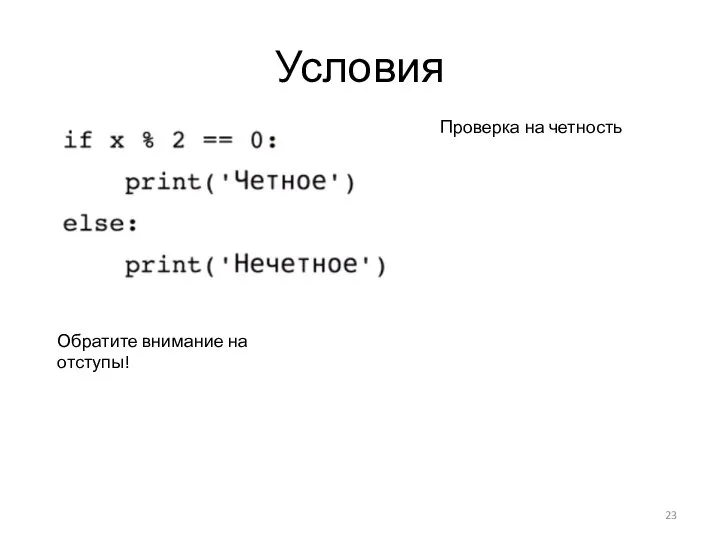 Условия Проверка на четность Обратите внимание на отступы!