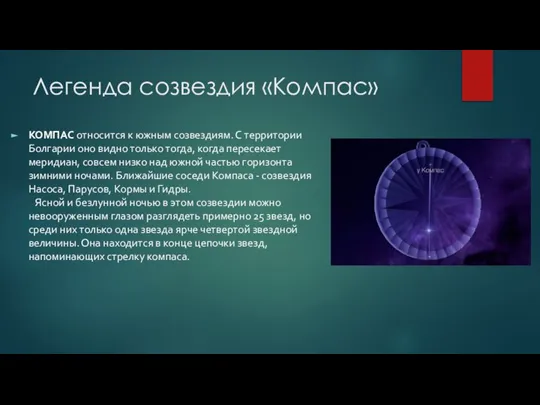 Легенда созвездия «Компас» КОМПАС относится к южным созвездиям. С территории Болгарии оно