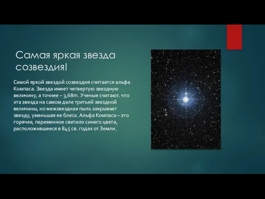 Самая яркая звезда созвездия! Самой яркой звездой созвездия считается альфа Компаса. Звезда