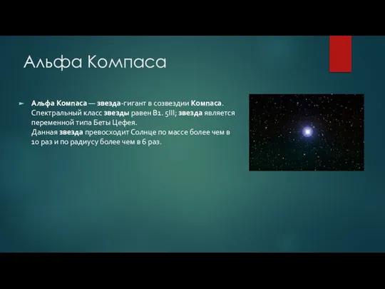 Альфа Компаса Альфа Компаса — звезда-гигант в созвездии Компаса. Спектральный класс звезды
