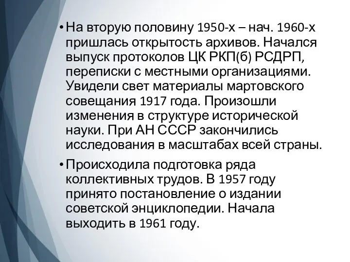 На вторую половину 1950-х – нач. 1960-х пришлась открытость архивов. Начался выпуск