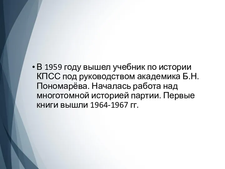В 1959 году вышел учебник по истории КПСС под руководством академика Б.Н.