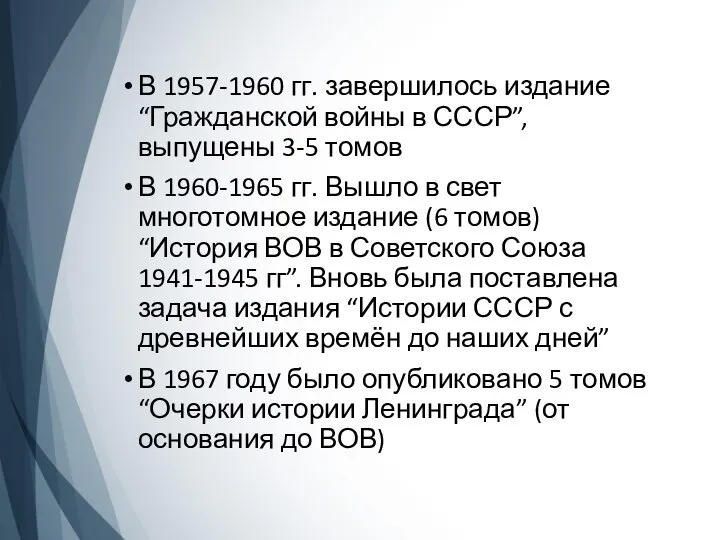 В 1957-1960 гг. завершилось издание “Гражданской войны в СССР”, выпущены 3-5 томов