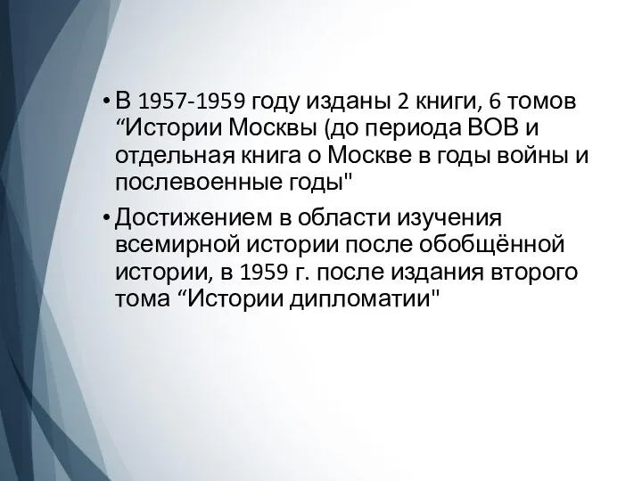 В 1957-1959 году изданы 2 книги, 6 томов “Истории Москвы (до периода