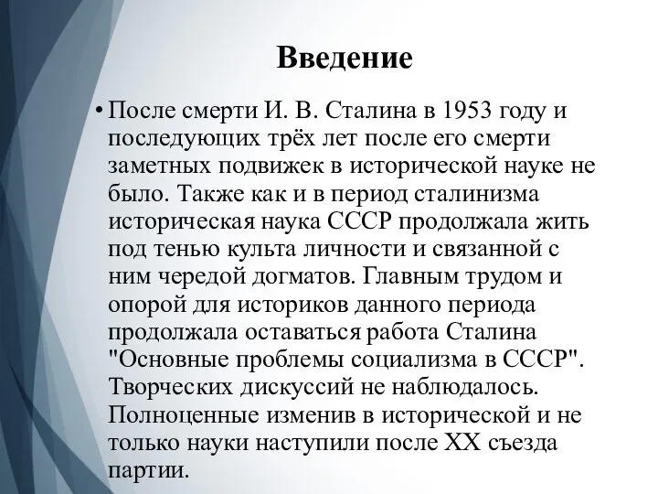 Введение После смерти И. В. Сталина в 1953 году и последующих трёх