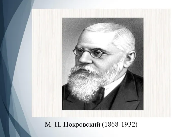 М. Н. Покровский (1868-1932)