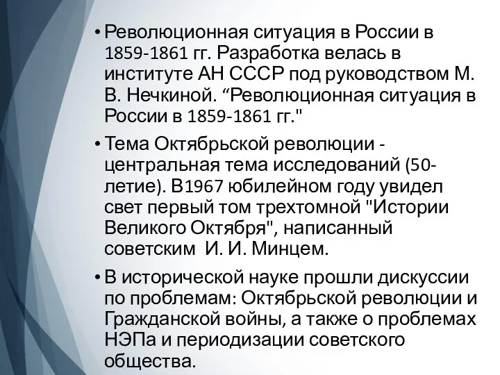 Революционная ситуация в России в 1859-1861 гг. Разработка велась в институте АН