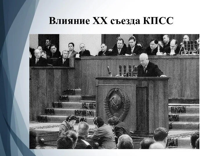 Влияние XX съезда КПСС