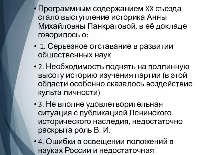 Программным содержанием XX съезда стало выступление историка Анны Михайловны Панкратовой, в её