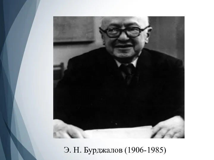 Э. Н. Бурджалов (1906-1985)