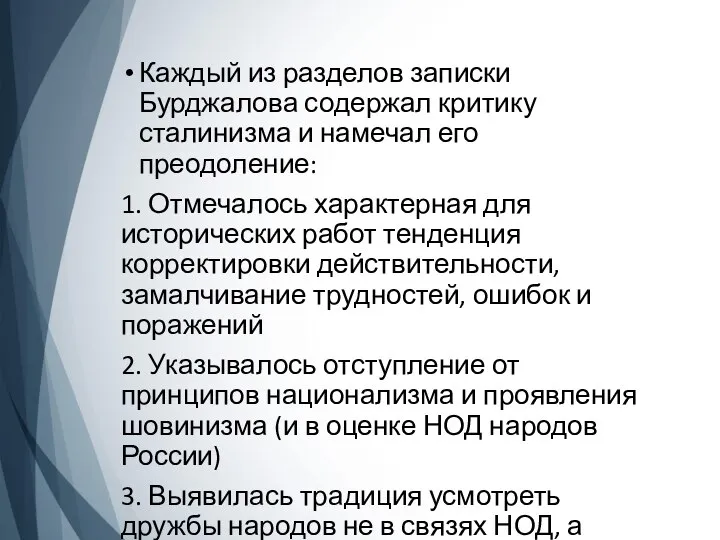 Каждый из разделов записки Бурджалова содержал критику сталинизма и намечал его преодоление: