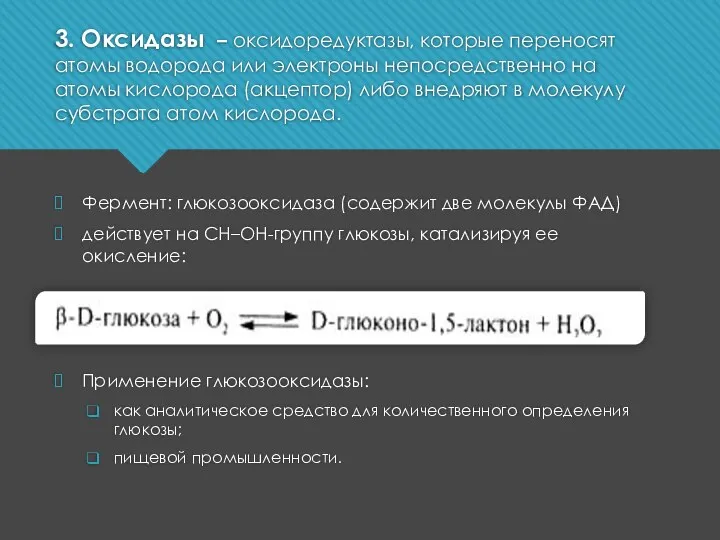 3. Оксидазы – оксидоредуктазы, которые переносят атомы водорода или электроны непосредственно на