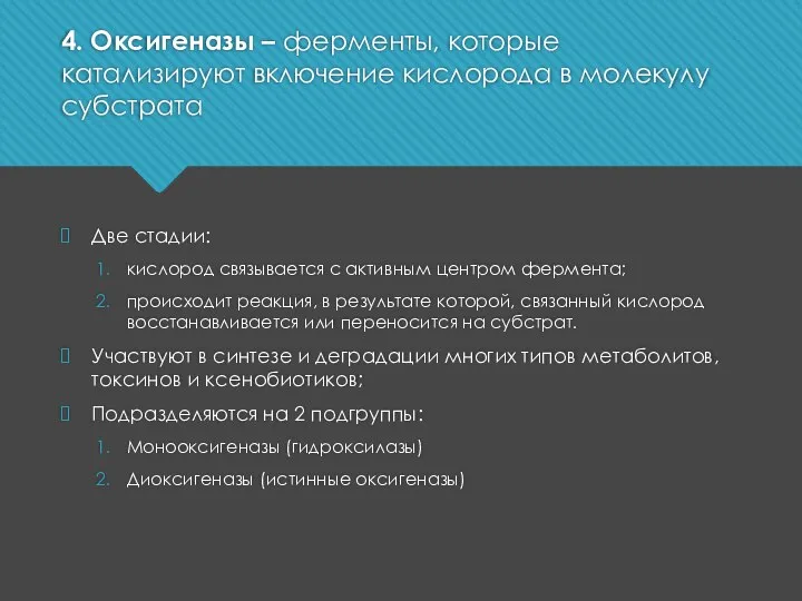 4. Оксигеназы – ферменты, которые катализируют включение кислорода в молекулу субстрата Две