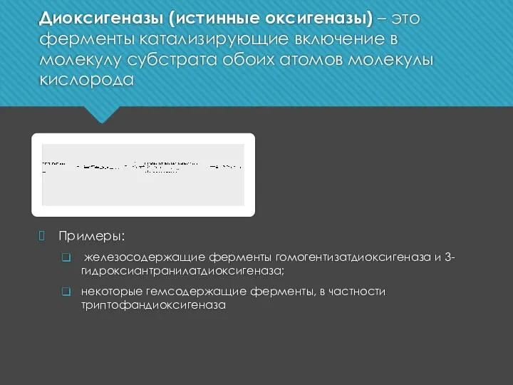 Диоксигеназы (истинные оксигеназы) – это ферменты катализирующие включение в молекулу субстрата обоих