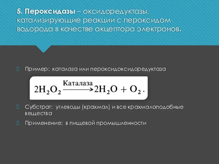 5. Пероксидазы – оксидоредуктазы, катализирующие реакции с пероксидом водорода в качестве акцептора