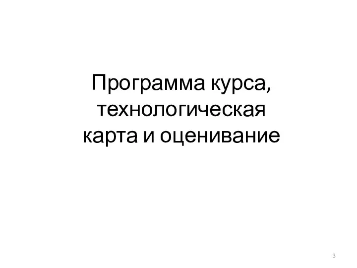 Программа курса, технологическая карта и оценивание