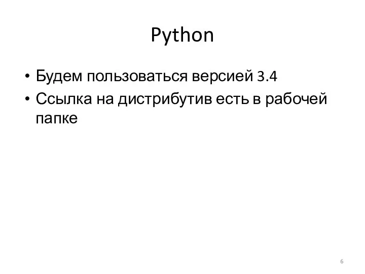 Python Будем пользоваться версией 3.4 Ссылка на дистрибутив есть в рабочей папке