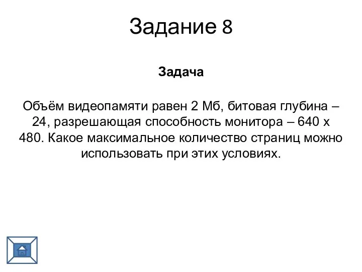 Задание 8 Задача Объём видеопамяти равен 2 Мб, битовая глубина – 24,