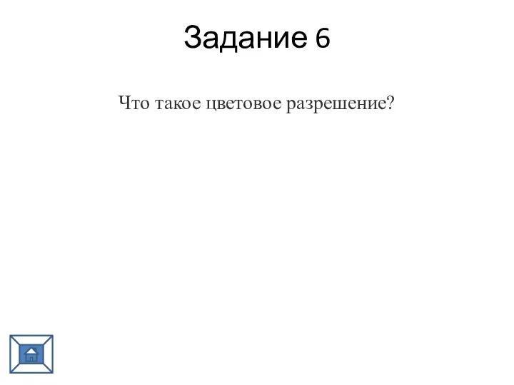 Задание 6 Что такое цветовое разрешение?