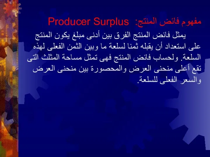 مفهوم فائض المنتج: Producer Surplus يمثل فائض المنتج الفرق بين أدنى مبلغ