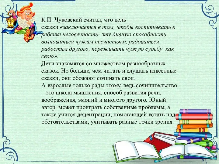 К.И. Чуковский считал, что цель сказки «заключается в том, чтобы воспитывать в