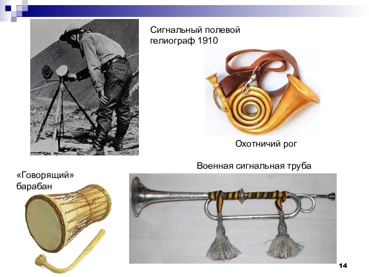 Охотничий рог Военная сигнальная труба «Говорящий» барабан Сигнальный полевой гелиограф 1910