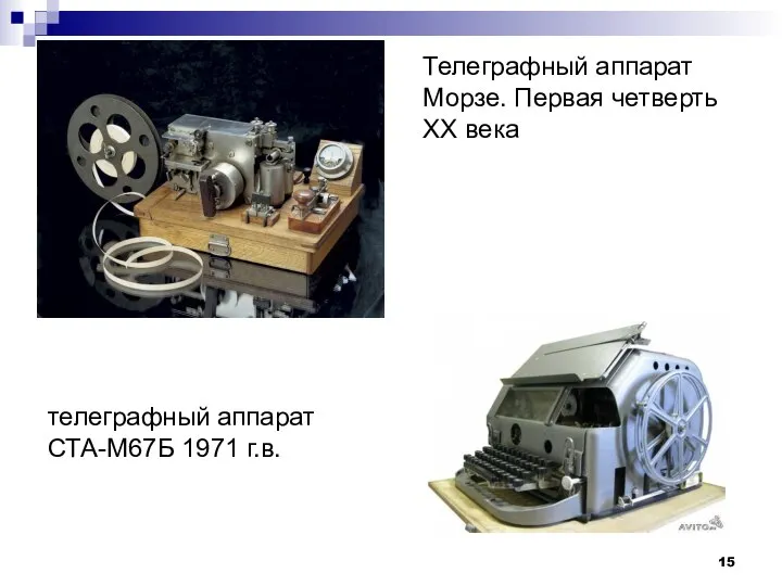 телеграфный аппарат СТА-М67Б 1971 г.в. Телеграфный аппарат Морзе. Первая четверть ХХ века