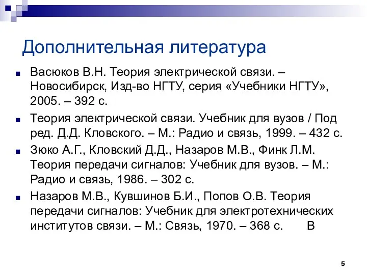 Дополнительная литература Васюков В.Н. Теория электрической связи. – Новосибирск, Изд-во НГТУ, серия