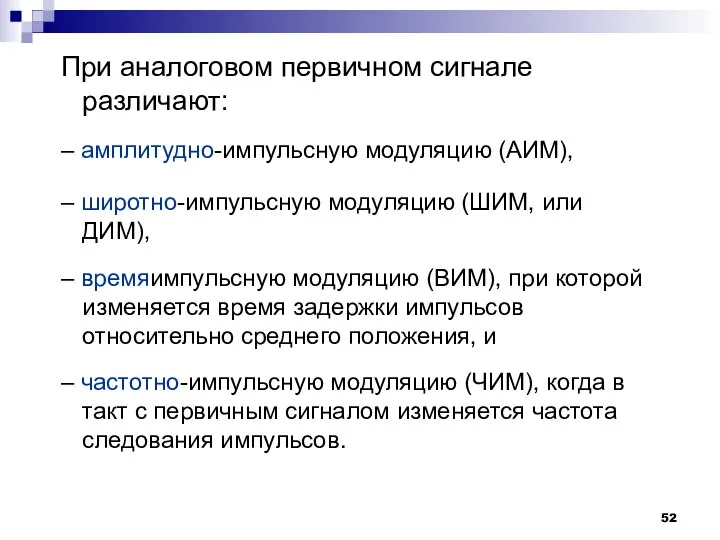 При аналоговом первичном сигнале различают: – амплитудно-импульсную модуляцию (АИМ), – широтно-импульсную модуляцию