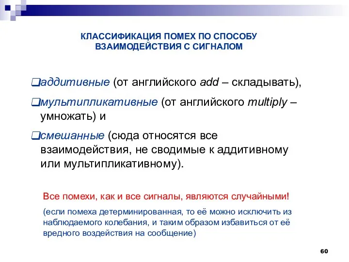 КЛАССИФИКАЦИЯ ПОМЕХ ПО СПОСОБУ ВЗАИМОДЕЙСТВИЯ С СИГНАЛОМ аддитивные (от английского add –