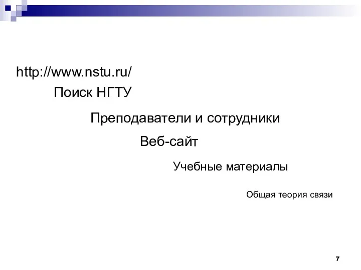 http://www.nstu.ru/ Поиск НГТУ Преподаватели и сотрудники Веб-сайт Учебные материалы Общая теория связи